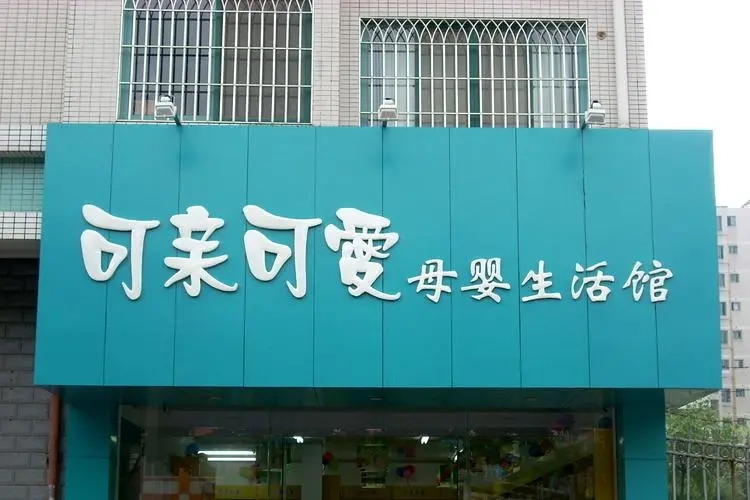 观山湖区门店招牌