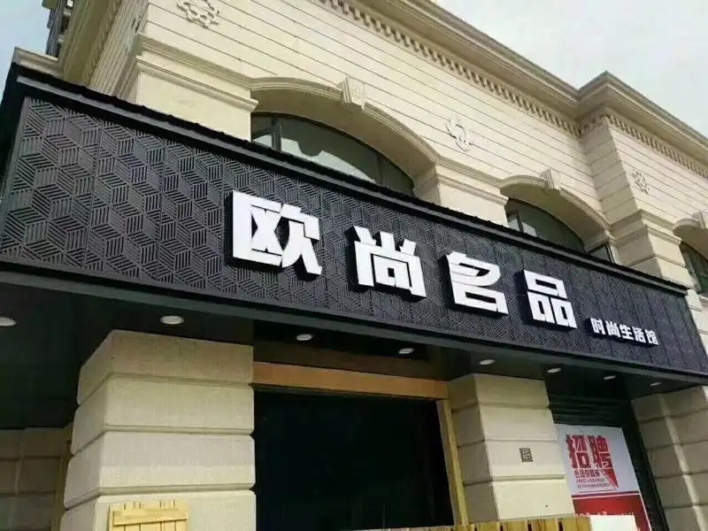 观山湖区店面门头广告字