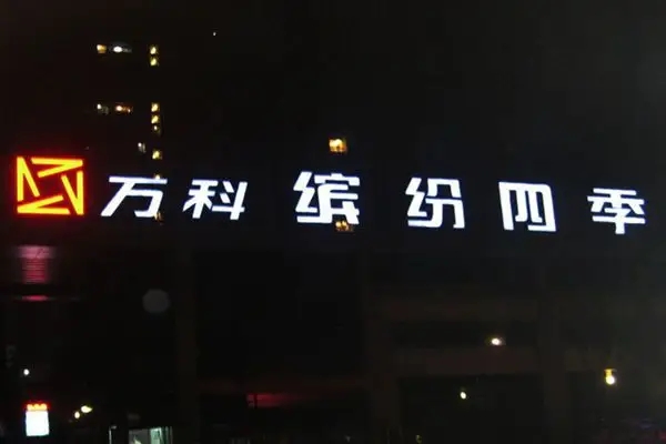 观山湖区led发光字